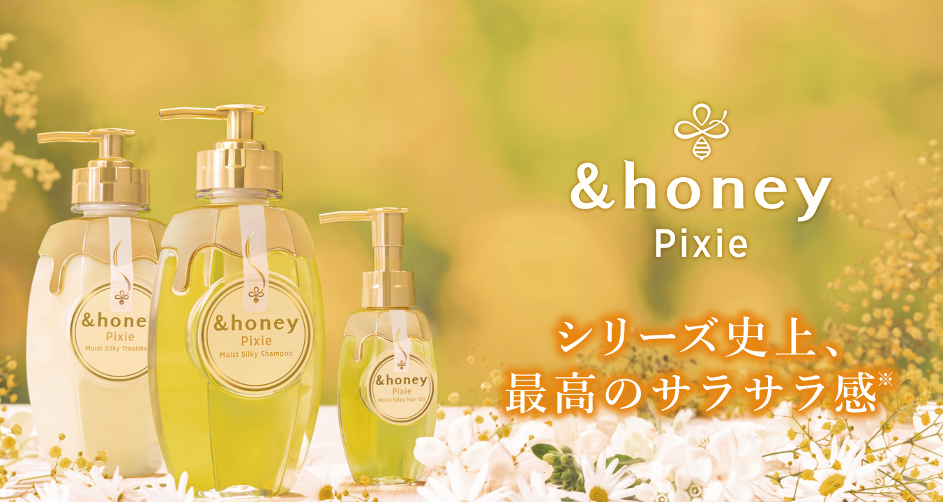 シリーズ史上、最高のサラサラ感でシルク髪に〜『＆honey Pixie』 お得