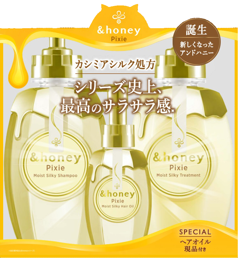 シリーズ史上、最高のサラサラ感でシルク髪に〜『＆honey Pixie