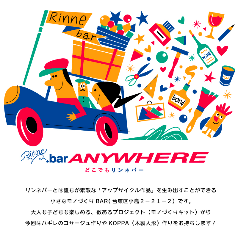 どこでもリンネバー