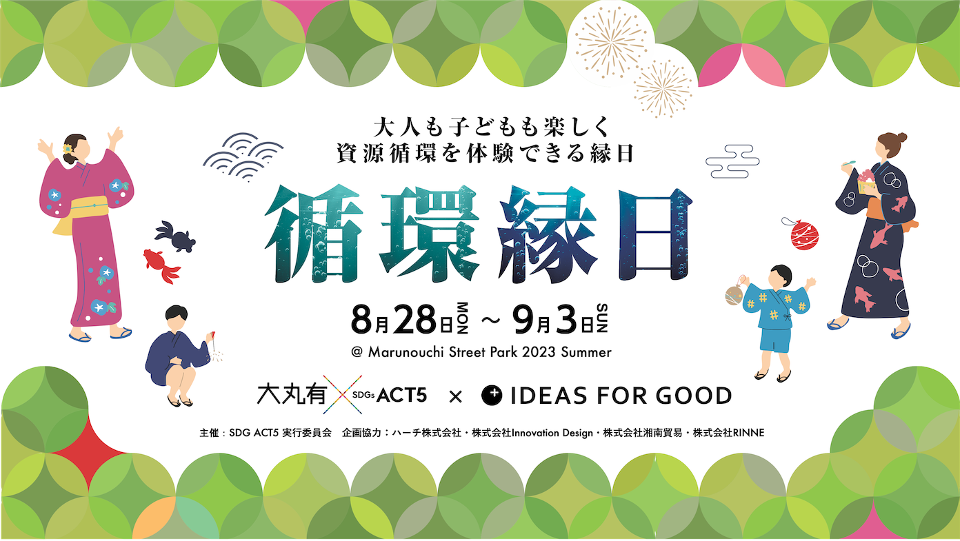 大人も子どもも楽しく資源循環を体験できる「循環縁日」