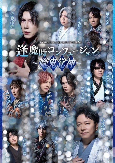 【キービジュアル公開】CHILL CHILL BOX 13th 朗読劇「逢魔時コンフュージョン~朧鬼覚神~」12/6 12/7公演