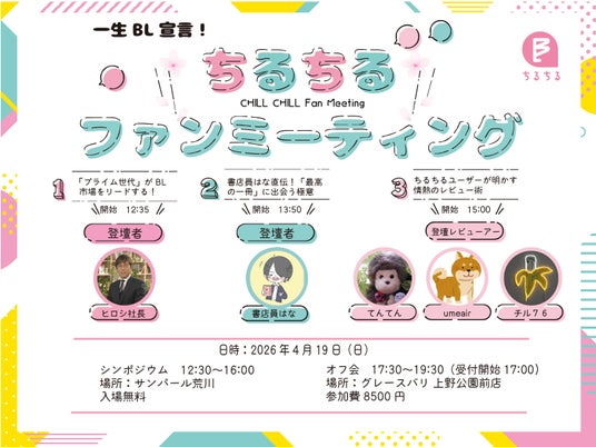 「ちるちるファンミーティング2026」開催決定!4月19日(日) 「ちるちるファンミーティング2026」開催決定!4月19日(日)