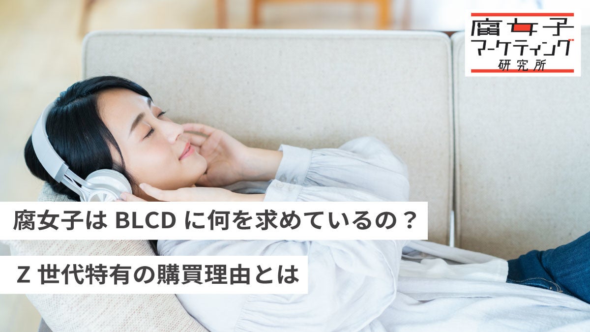 腐女子はBLCDに何を求めているの？Z世代特有の購買理由とは