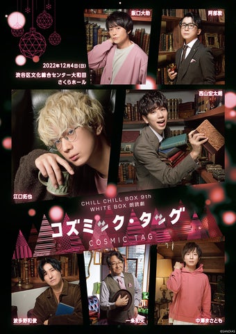 CHILL CHILL BOX 9th WHITE BOX 朗読劇「コズミック・タッグ」チケット CHILL CHILL BOX 9th WHITE BOX 朗読劇「コズミック・タッグ」チケット