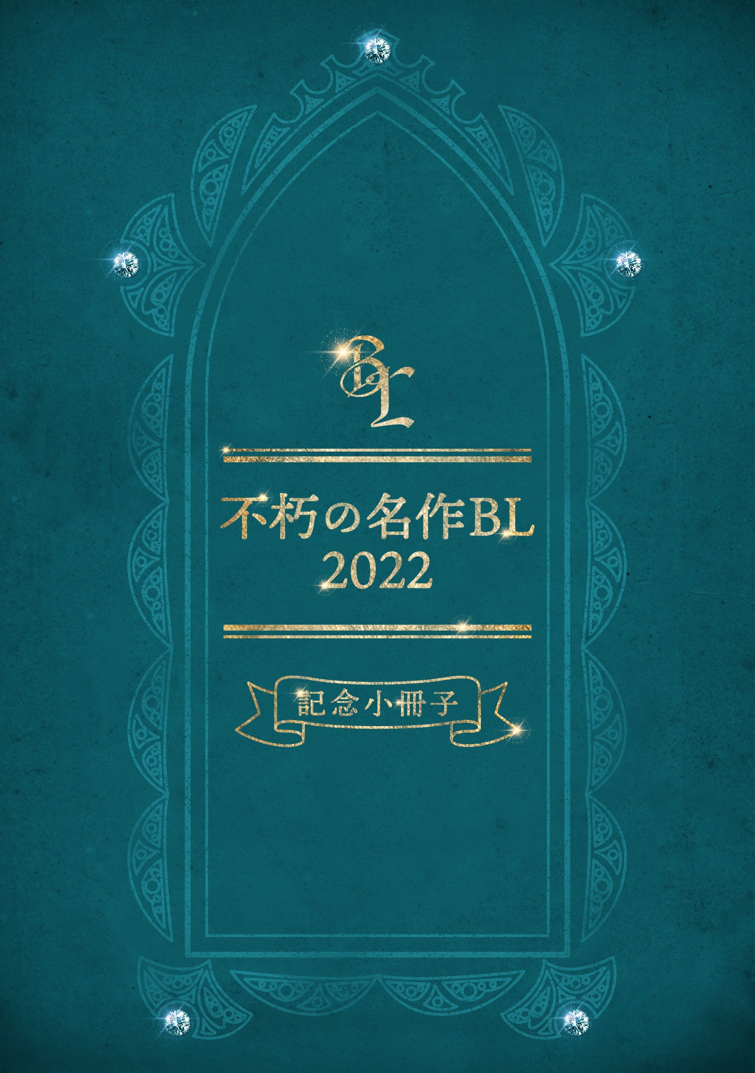 6000人が選んだBLの傑作とは…⁉ 不朽の名作BL2022結果発表