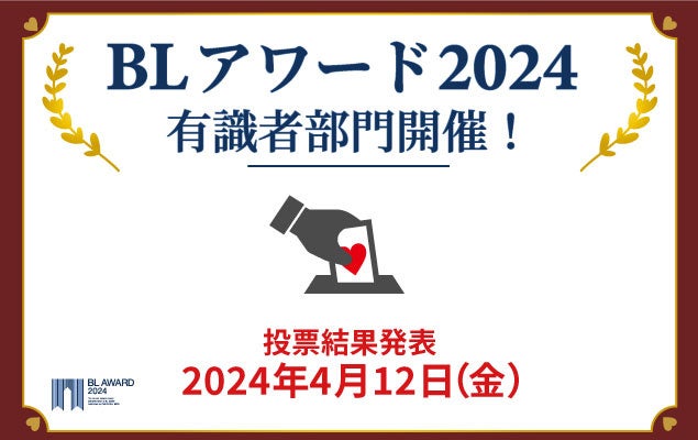 BLアワード2024：商業BL業界の専門家が選ぶ1位作品は？有識者部門も初開催！