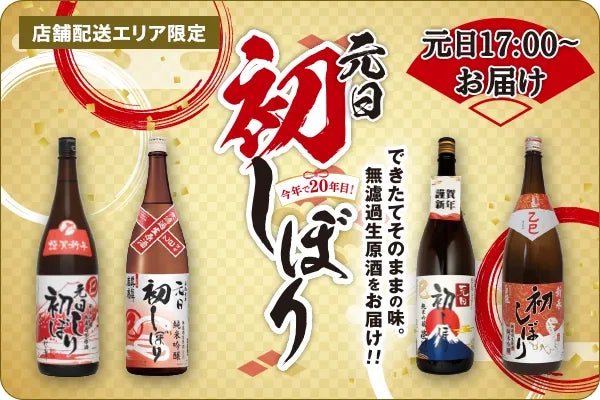 酒蔵で元日に瓶詰めされた生酒“元日初しぼり”を当日に届ける カクヤス 酒蔵で元日に瓶詰めされた生酒“元日初しぼり”を当日に届ける カクヤス
