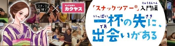 カクヤス×スナック横丁タイアップ記事、第4回「若手社員がスナック初潜入！スナック体験レポート」を公開