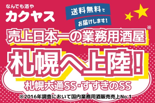 ~カクヤス、札幌エリアへ初進出~「なんでも酒やカクヤス すすきのSS」、「なんでも酒やカクヤス 札幌大通SS」飲食店向け小型出荷倉庫を2拠点同時オープン! ~カクヤス、札幌エリアへ初進出~「なんでも酒やカクヤス すすきのSS」、「なんでも酒やカクヤス 札幌大通SS」飲食店向け小型出荷倉庫を2拠点同時オープン!
