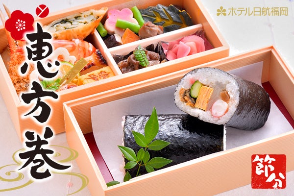 ホテル日航福岡 数量限定 弁慶オリジナル恵方巻 登場 ニッコー ホテルズ インターナショナルのプレスリリース