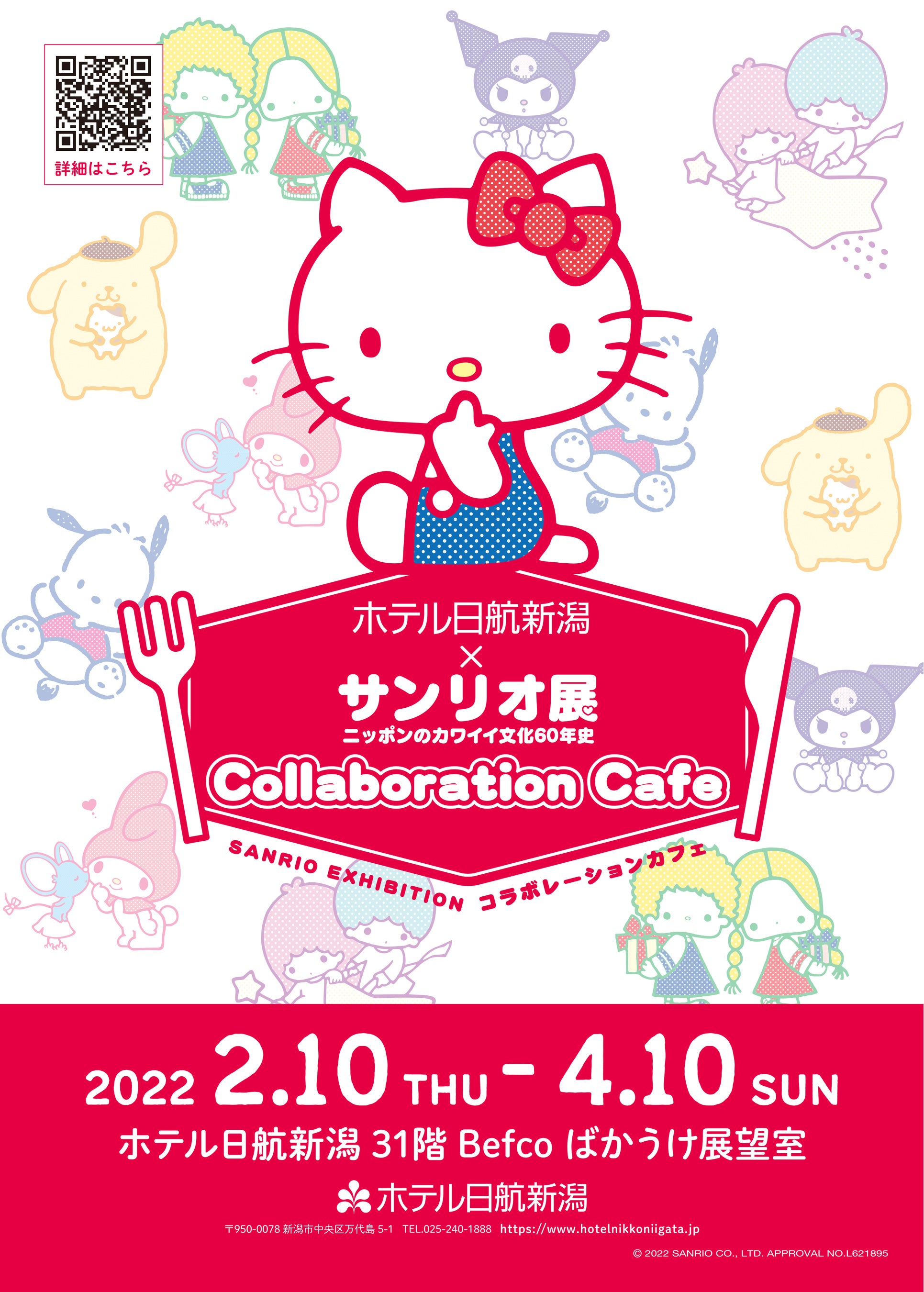 ホテル日航新潟×サンリオ展 Collaboration Caféポスター