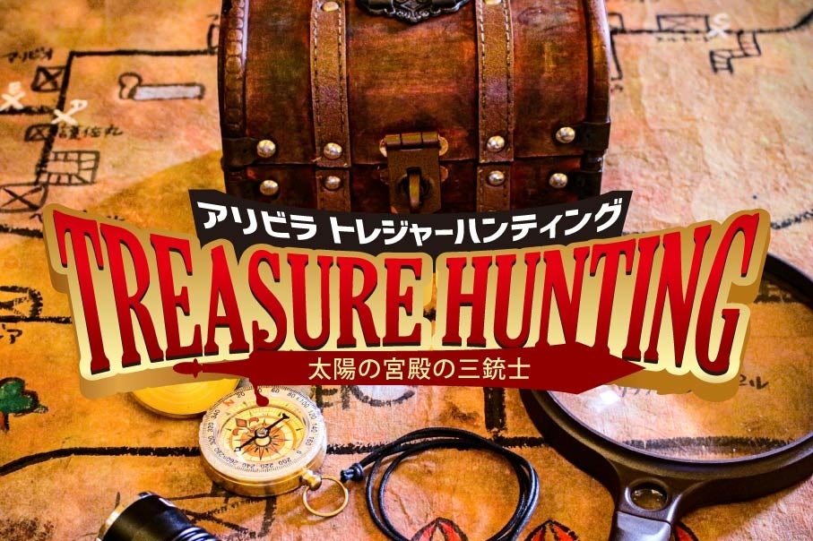 アリビラトレジャーハンティング