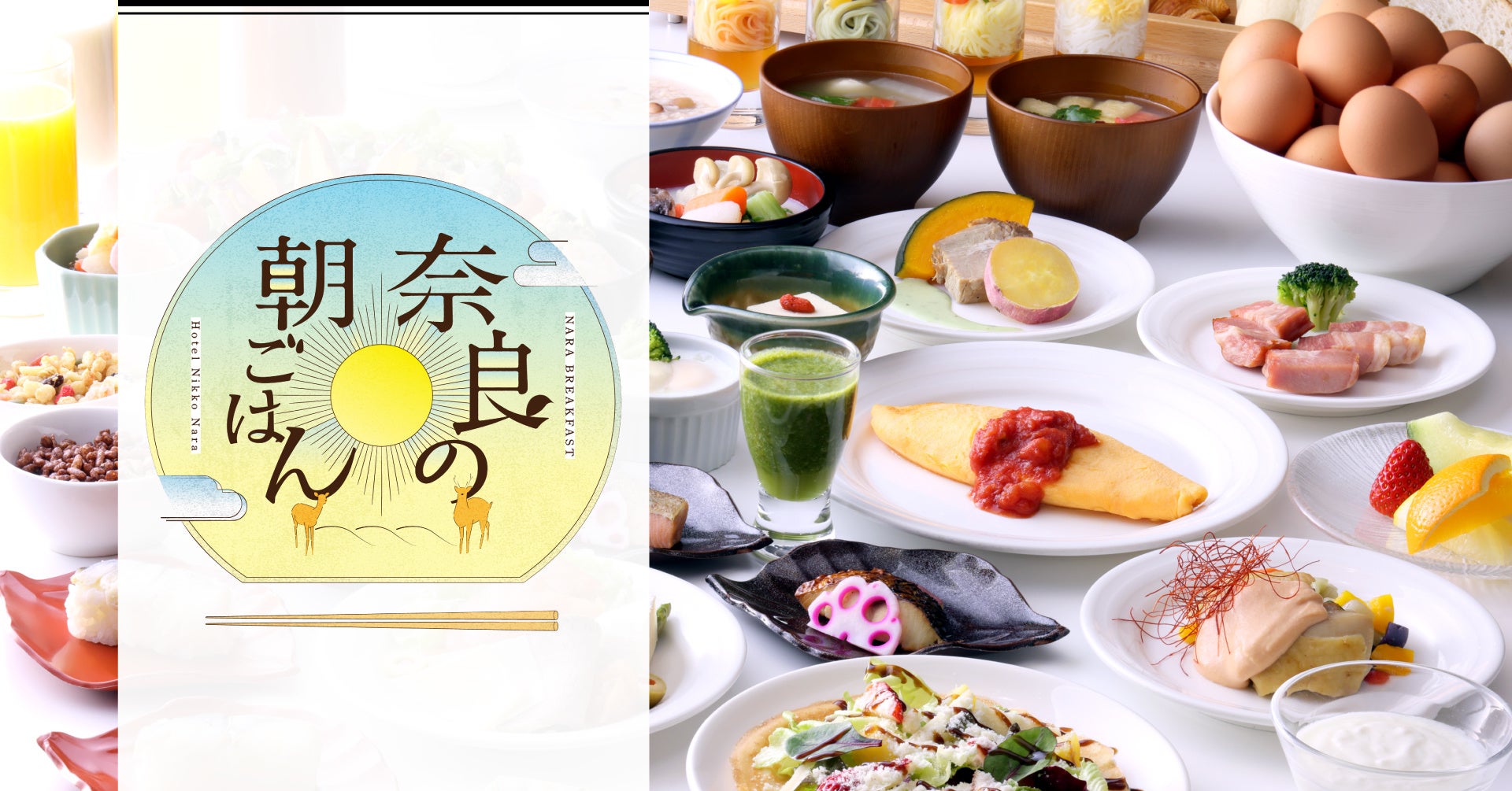 ホテル日航奈良】朝食バイキング「奈良の朝ごはん」をリニューアル