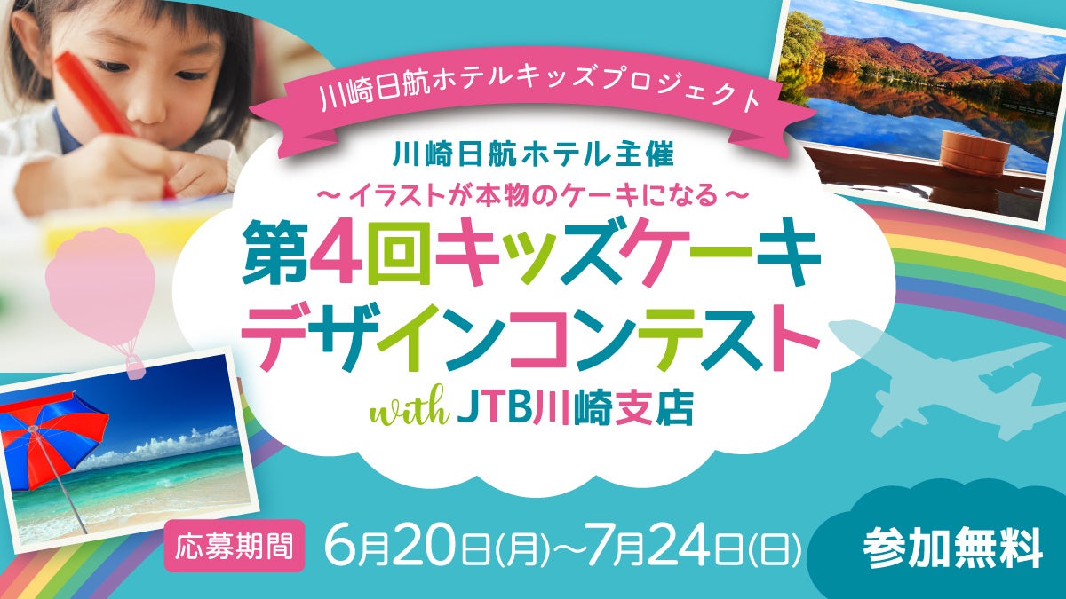 川崎日航ホテル ホテルパティシエがイラストを本物のケーキに ホテル主催 第4回キッズデザインケーキコンテスト With Jtb川崎支店 開催 ニッコー ホテルズ インターナショナルのプレスリリース