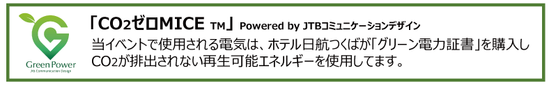 CO2ゼロMICEについて