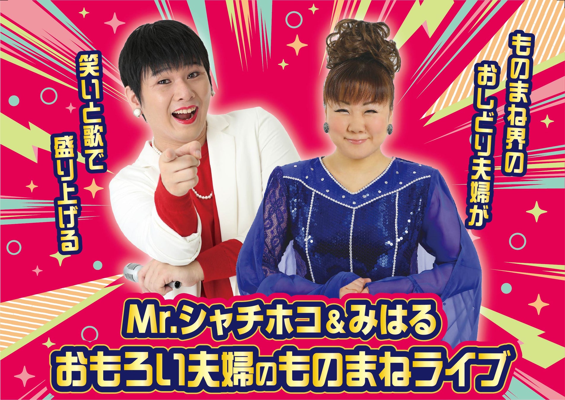 ミスター しゃちほこ みはる