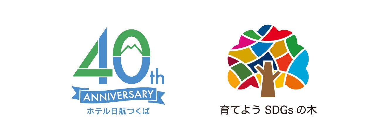 40thロゴとホテルオリジナルのSDGsロゴ