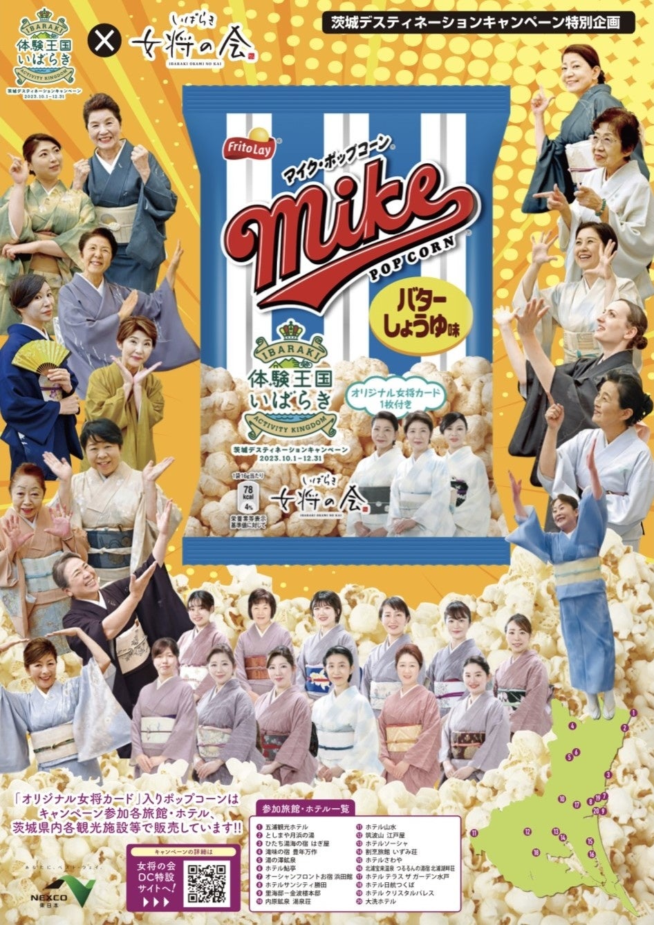 女将ポップコーンのPR画像