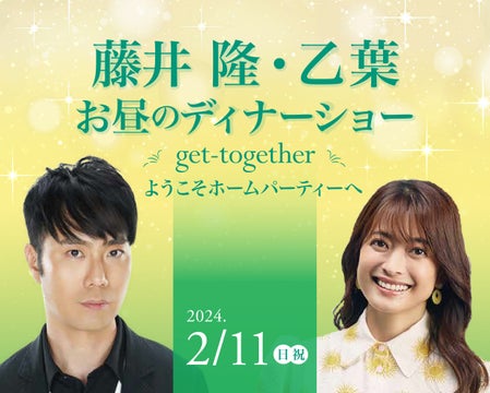 【ホテル日航大阪】藤井隆・乙葉夫妻による初のディナーショー2月11日(日・祝)開催決定! 【ホテル日航大阪】藤井隆・乙葉夫妻による初のディナーショー2月11日(日・祝)開催決定!