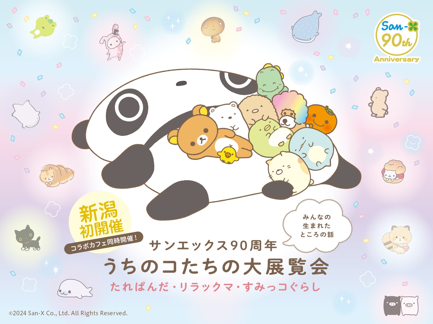 サンエックス90周年 うちのコたちの大展覧会限定 リラックマ ぬいぐるみ ホテル日航新潟】「サンエックス90周年 うちのコたちの大展覧会