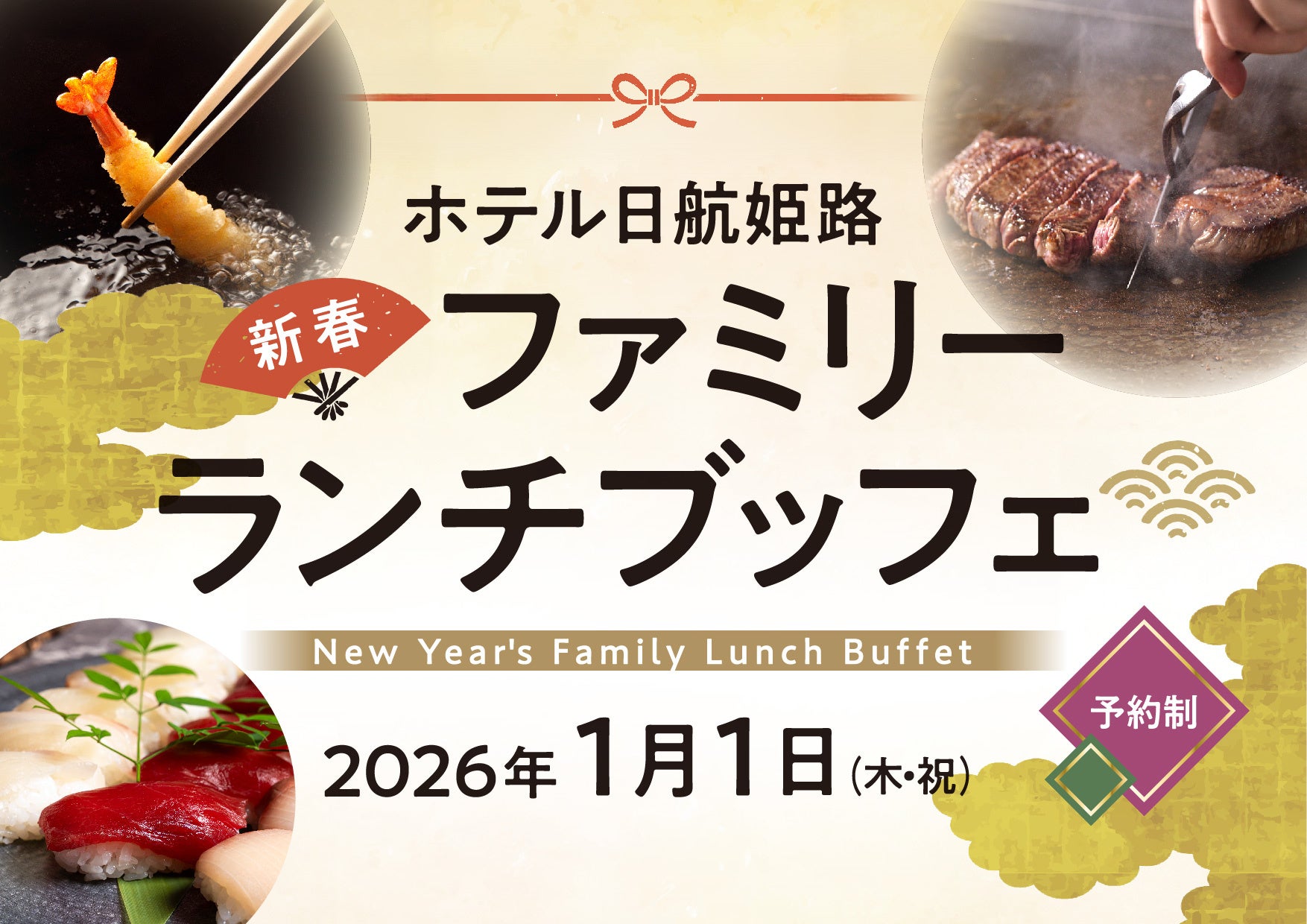 【ホテル日航姫路】「新春ファミリーランチブッフェ」を11月7日より予約受付開始