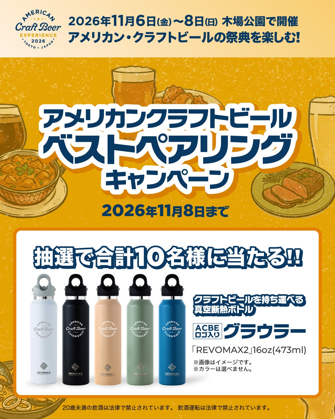 アメリカン・クラフトビールが木場公園に集結!「アメリカン クラフトビア エクスペリエンス2026」11月6日から3日間開催