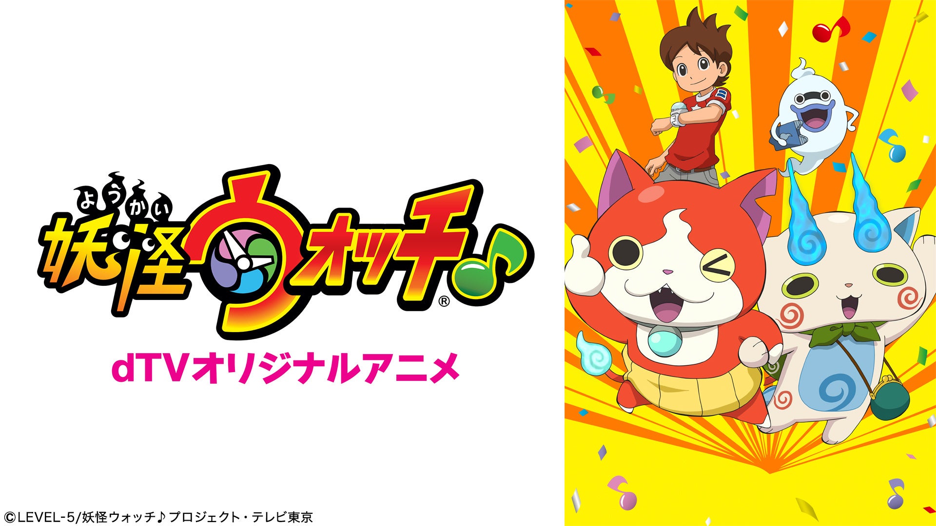 Dtvオリジナルアニメ 妖怪ウォッチ が12月24日 金 よりdtvで独占配信スタート エイベックス通信放送株式会社のプレスリリース Dtvオリジナルアニメ 妖怪ウォッチ が12月24日 金 よりdtvで独占配信スタート エイベックス通信放送株式会社のプレスリリース