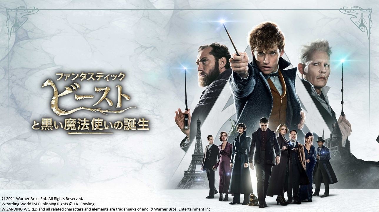 ハリー ポッター の前日譚にあたる新たなファンタジー ファンタスティック ビーストと黒い魔法使いの誕生 がdtvで配信スタート エイベックス通信放送 株式会社のプレスリリース ハリー ポッター の前日譚にあたる新たなファンタジー ファンタスティック ビーストと黒い魔法使いの誕生 がdtvで配信スタート エイベックス通信放送 株式会社のプレスリリース