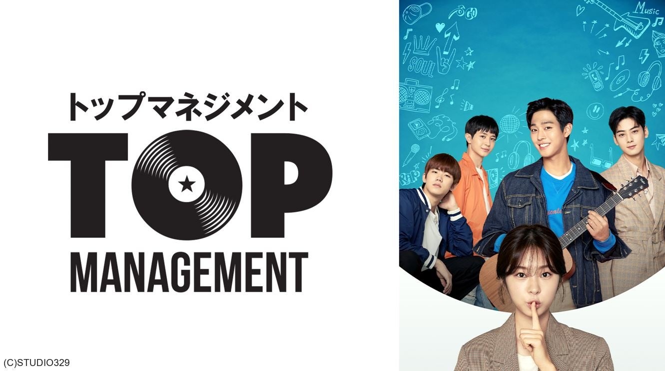 アイドル マネージャーの青春ラブコメ K Pop界を描くドラマ Top Management がdtvで配信スタート エイベックス通信放送株式会社のプレスリリース アイドル マネージャーの青春ラブコメ K Pop界を描くドラマ Top Management がdtvで配信スタート エイベックス通信放送株式会社のプレスリリース