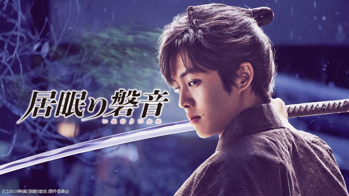 松坂桃李の時代劇初主演作！時代劇エンターテインメント映画『居眠り磐