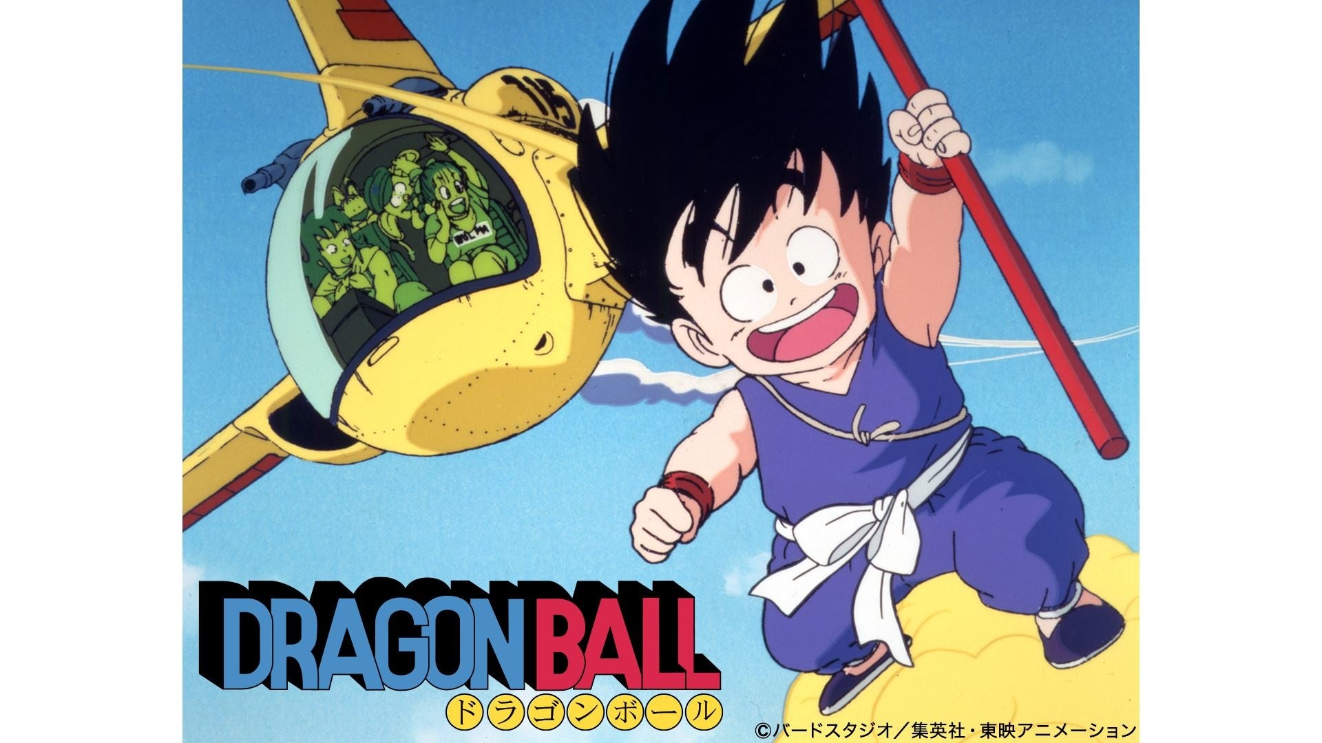 世界中で愛されるジャンプアニメの金字塔 劇場版作品を含む ドラゴンボール シリーズがdtvで一挙配信スタート エイベックス通信放送株式会社のプレスリリース 世界中で愛されるジャンプアニメの金字塔 劇場版作品を含む ドラゴンボール シリーズがdtvで一挙配信スタート エイベックス通信放送株式会社のプレスリリース