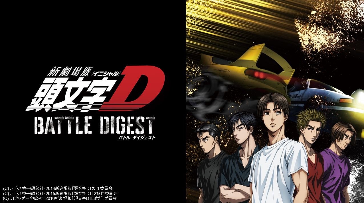 伝説的アニメの白熱のバトルシーンが楽しめる 新劇場版 頭文字d Battle Digest がdtvで配信スタート エイベックス通信放送株式会社のプレスリリース 伝説的アニメの白熱のバトルシーンが楽しめる 新劇場版 頭文字d Battle Digest がdtvで配信スタート エイベックス通信放送株式会社のプレスリリース