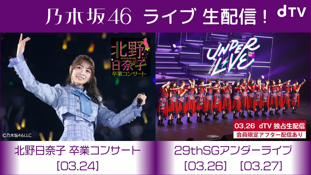 乃木坂46 29thSGアンダーライブ』をdTVにて独占生配信 乃木坂46 29thSGアンダーライブ』をdTVにて独占生配信