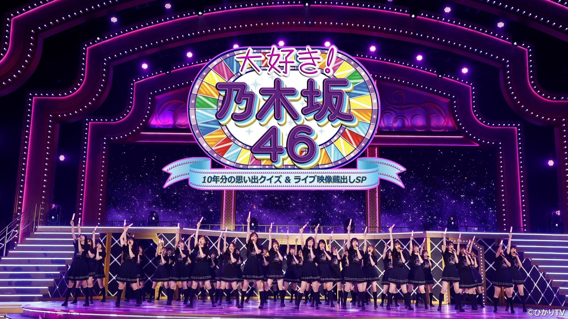 乃木坂46 29thSGアンダーライブ』をdTVにて独占生配信