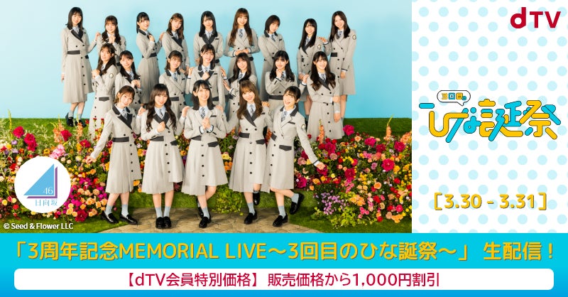 日向坂46「3周年記念MEMORIAL LIVE~3回目のひな誕祭~」をdTVにて生 日向坂46「3周年記念MEMORIAL LIVE~3回目のひな誕祭~」をdTVにて生