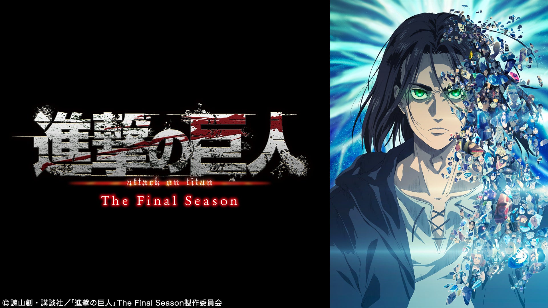 ついにクライマックス目前 アニメ 進撃の巨人 The Final Season ほか 過去の全シリーズがdtvで一挙配信開始 エイベックス通信放送 株式会社のプレスリリース ついにクライマックス目前 アニメ 進撃の巨人 The Final Season ほか 過去の全シリーズがdtvで一挙配信開始 エイベックス通信放送 株式会社のプレスリリース