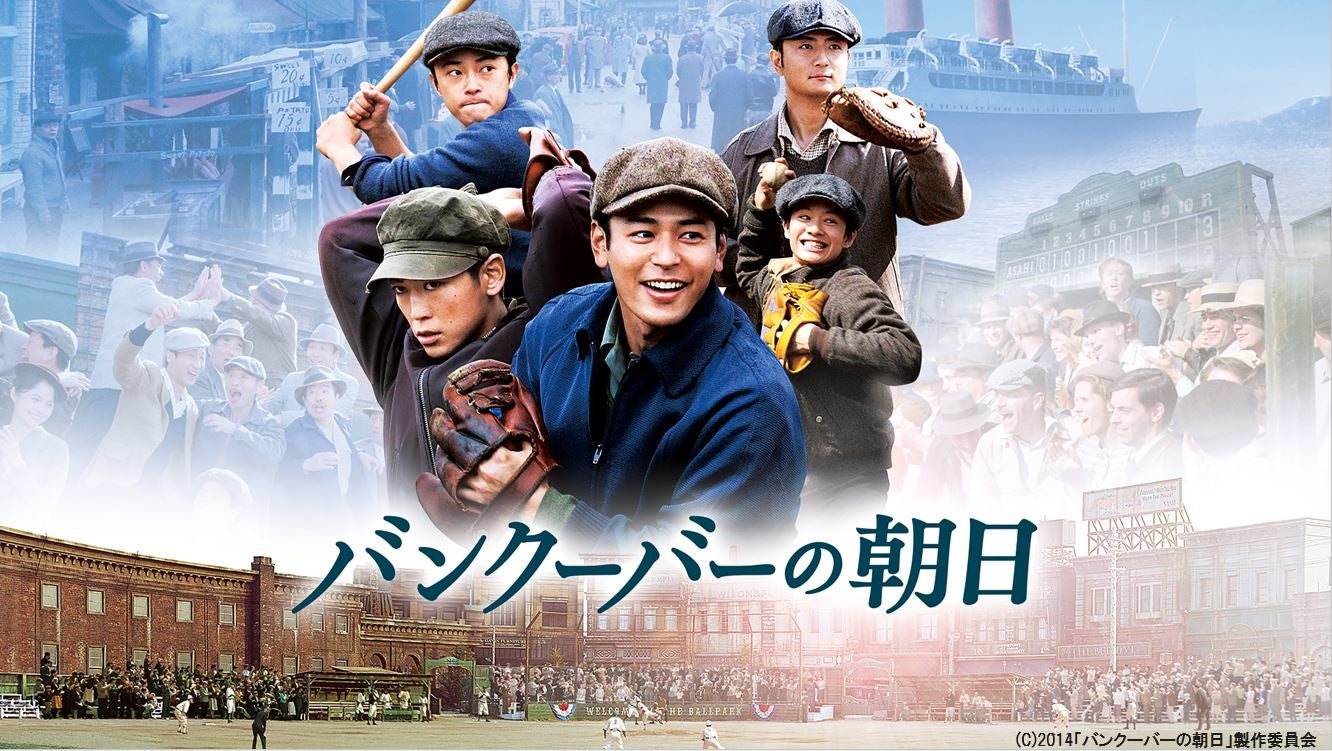 妻夫木聡ほか豪華俳優陣が集結 実話を基にした映画 バンクーバーの朝日 がdtvで配信開始 エイベックス通信放送株式会社のプレスリリース 妻夫木聡ほか豪華俳優陣が集結 実話を基にした映画 バンクーバーの朝日 がdtvで配信開始 エイベックス通信放送株式会社のプレスリリース