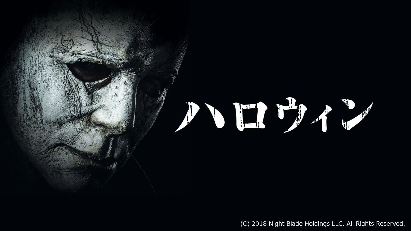 第1作の40年後を描く ホラー映画の金字塔 ハロウィン シリーズの11年ぶりの新作がdtvで配信スタート エイベックス通信放送株式会社のプレスリリース 第1作の40年後を描く ホラー映画の金字塔 ハロウィン シリーズの11年ぶりの新作がdtvで配信スタート エイベックス通信放送株式会社のプレスリリース
