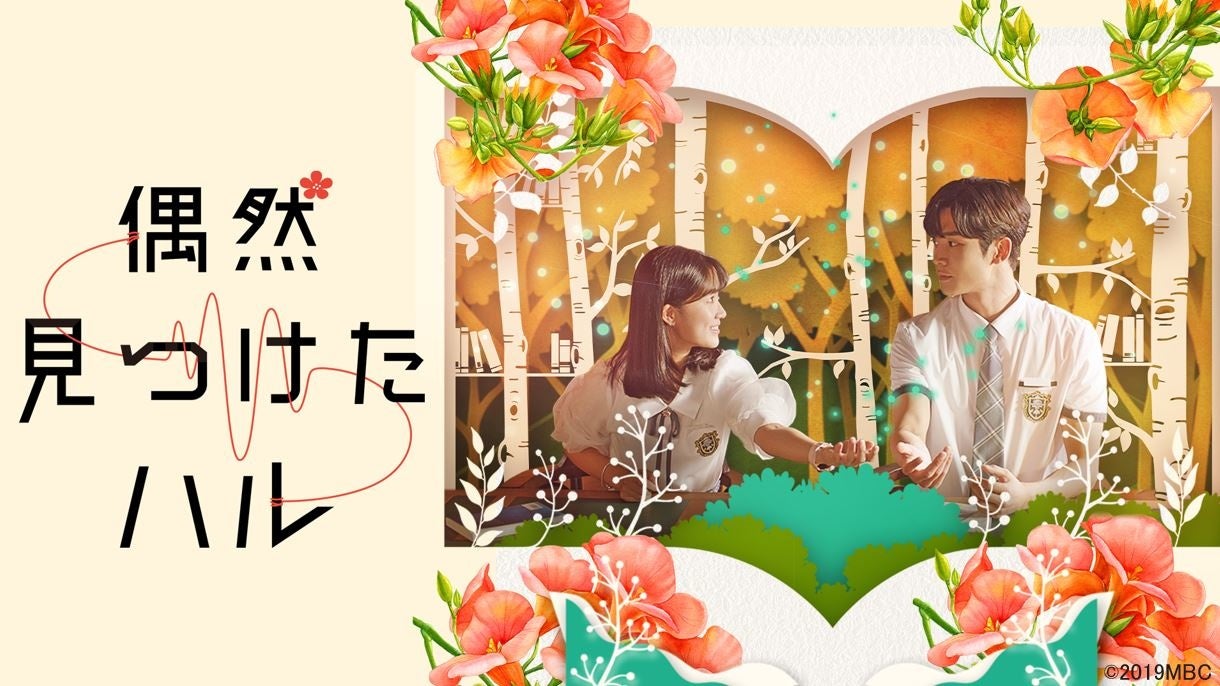 漫画の世界の 脇役キャラ が巻き起こす 前代未聞の学園ラブコメディ 韓国ドラマ 偶然見つけたハル がdtvで配信スタート エイベックス通信放送株式会社のプレスリリース 漫画の世界の 脇役キャラ が巻き起こす 前代未聞の学園ラブコメディ 韓国ドラマ 偶然見つけたハル がdtvで配信スタート エイベックス通信放送株式会社のプレスリリース