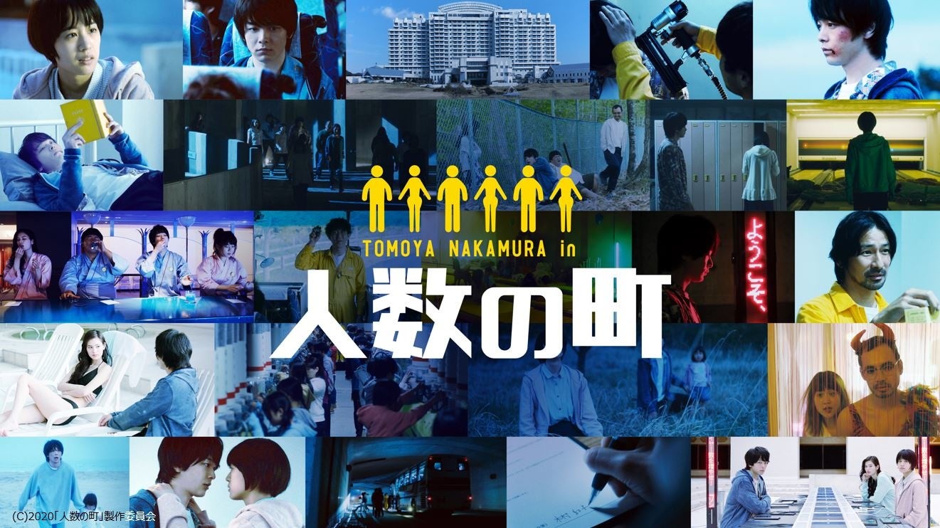 人数の町('19「人数の町」製作委員会) 中村倫也 人数の町 インタビュー: 中村倫也＆石橋静河が考える、自由の