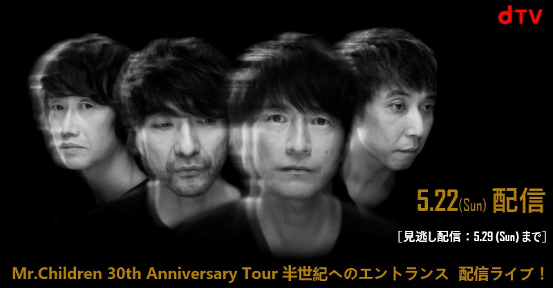 Mr.Children 30th Anniversary Tour 半世紀へのエントランス』dTVで Mr.Children 30th Anniversary Tour 半世紀へのエントランス』dTVで