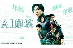 入江悠監督×大沢たかお主演の豪華タッグで贈るサスペンス超大作! 映画『AI崩壊』がdTVで配信スタート