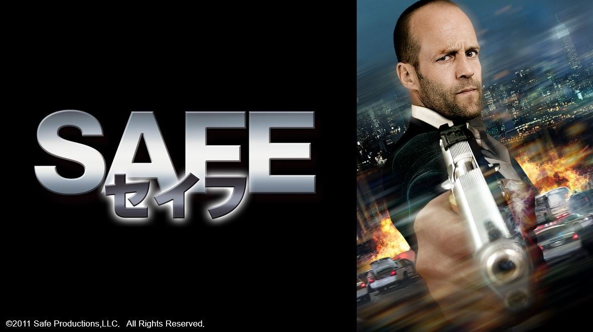 本気でキレたステイサムは誰にも止められない ジェイソン ステイサム 主演 Safe セイフ がdtvで配信開始 エイベックス通信放送株式会社のプレスリリース 本気でキレたステイサムは誰にも止められない ジェイソン ステイサム 主演 Safe セイフ がdtvで配信開始 エイベックス通信放送株式会社のプレスリリース