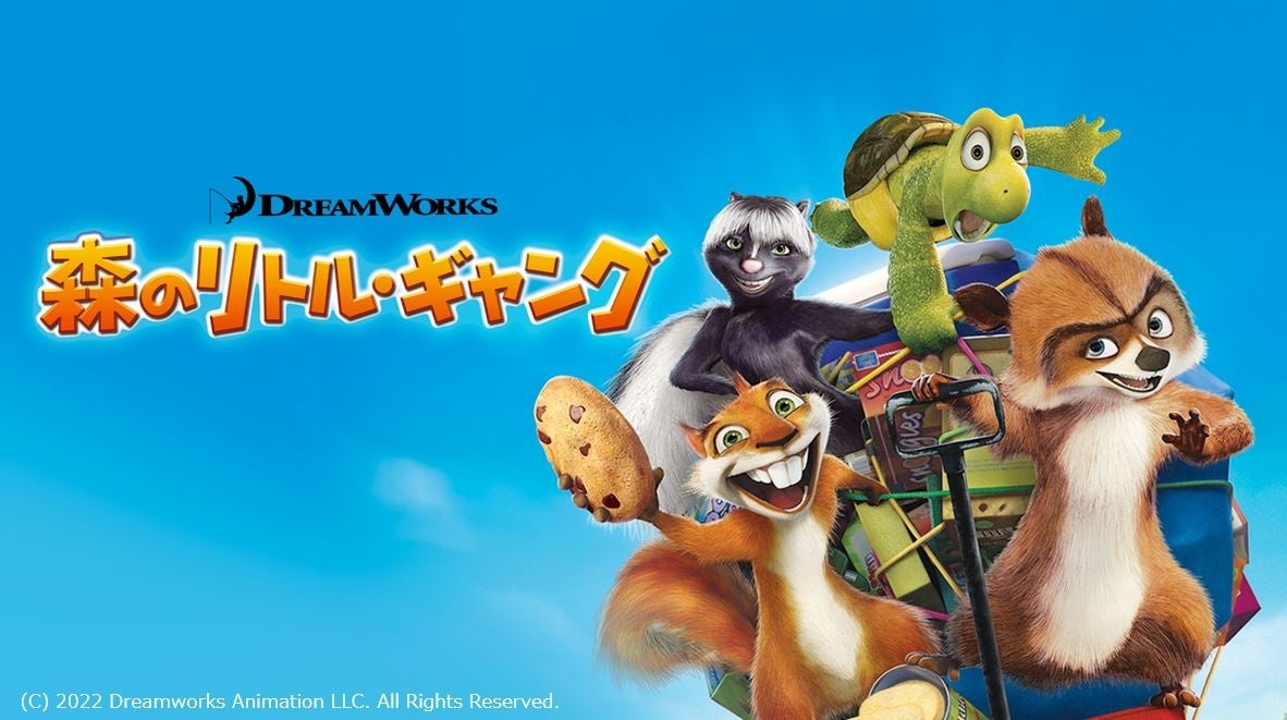 『シュレック』などのドリームワークス・アニメーションが贈る名作アニメ『森のリトル・ギャング』がdTVで配信スタート!