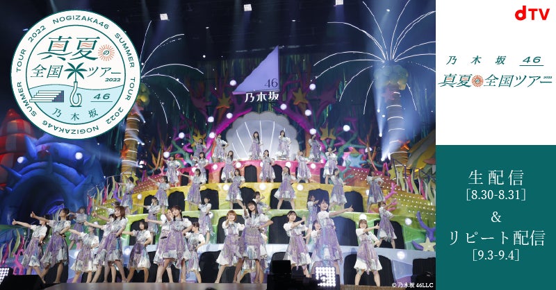 乃木坂46 真夏の全国ツアー2022』聖地『明治神宮野球場』で開催する 乃木坂46 真夏の全国ツアー2022』聖地『明治神宮野球場』で開催する