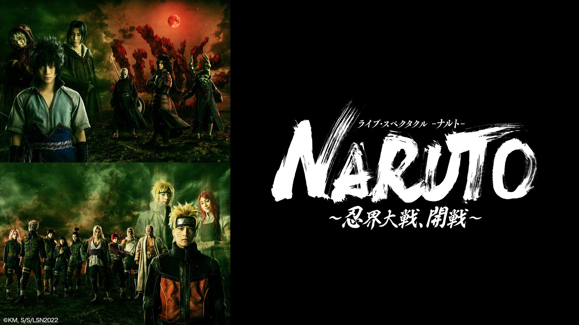 ライブ・スペクタクル「NARUTO-ナルト-」“忍界大戦編”初日公演と千秋楽の模様をdTVにて独占生配信決定!! | エイベックス通信放送 ...