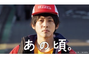 松坂桃李、仲野太賀らが“ハロヲタ”を熱演! 実話を基にした大人の青春映画『あの頃。』がdTVで配信スタート