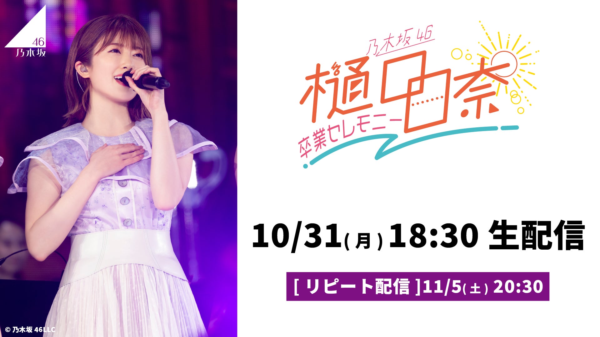 乃木坂46 樋口日奈 卒業セレモニー』東京国際フォーラム で開催する 乃木坂46 樋口日奈 卒業セレモニー』東京国際フォーラム で開催する