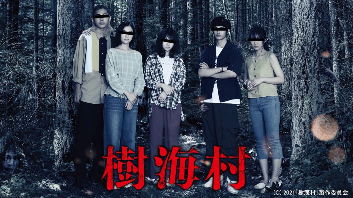 呪怨 の清水崇監督が手掛ける 恐怖の村 シリーズ第2作 樹海村 がdtvで配信スタート エイベックス通信放送株式会社のプレスリリース 呪怨 の清水崇監督が手掛ける 恐怖の村 シリーズ第2作 樹海村 がdtvで配信スタート エイベックス通信放送株式会社のプレスリリース