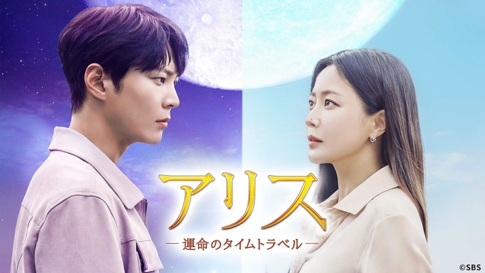チュウォン＆キム・ヒソン主演パラレルワールドで繰り広げられる